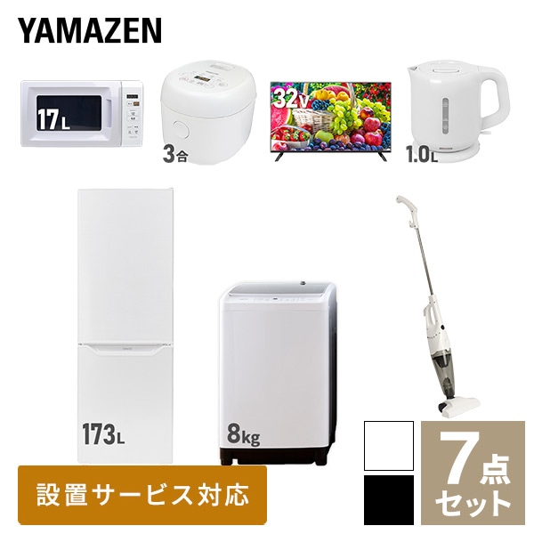 【10％オフクーポン対象】新生活家電セット 二人暮らし 7点セット (8kg洗濯機 173L冷蔵庫 電子レンジ 炊飯器 32型テレビ ケトル クリーナー) 山善 YAMAZEN