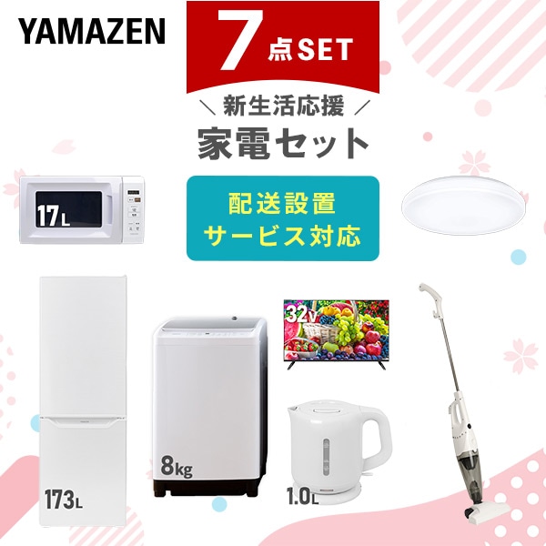 【10％オフクーポン対象】新生活家電セット 二人暮らし 7点セット (8kg洗濯機 173L冷蔵庫 電子レンジ シーリングライト 32型テレビ ケトル クリーナー) 山善 YAMAZEN