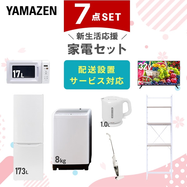 【10％オフクーポン対象】新生活家電セット 二人暮らし 7点セット (8kg洗濯機 173L冷蔵庫 電子レンジ 32型テレビ ケトル クリーナー 家電収納ラック) 山善 YAMAZEN