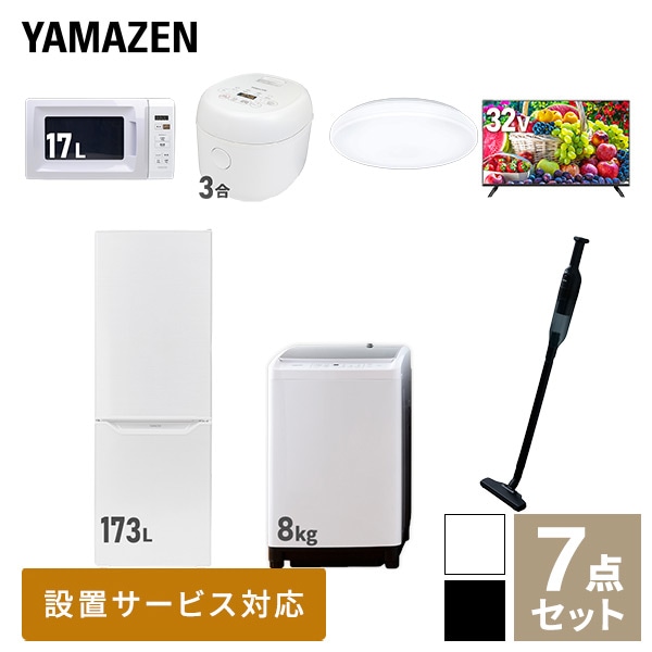 【10％オフクーポン対象】新生活家電セット 二人暮らし 7点セット (8kg洗濯機 173L冷蔵庫 電子レンジ 炊飯器 シーリングライト 32型テレビ クリーナー) 山善 YAMAZEN