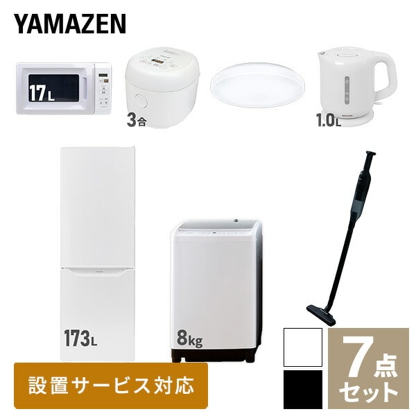 【10％オフクーポン対象】新生活家電セット 二人暮らし 7点セット (8kg洗濯機 173L冷蔵庫 電子レンジ 炊飯器 シーリングライト ケトル クリーナー) 山善 YAMAZEN