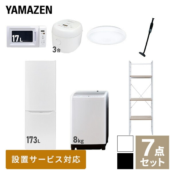 【10％オフクーポン対象】新生活家電セット 二人暮らし 7点セット (8kg洗濯機 173L冷蔵庫 電子レンジ 炊飯器 シーリングライト クリーナー 家電収納ラック) 山善 YAMAZEN