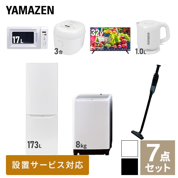 【10％オフクーポン対象】新生活家電セット 二人暮らし 7点セット (8kg洗濯機 173L冷蔵庫 電子レンジ 炊飯器 32型テレビ ケトル クリーナー) 山善 YAMAZEN