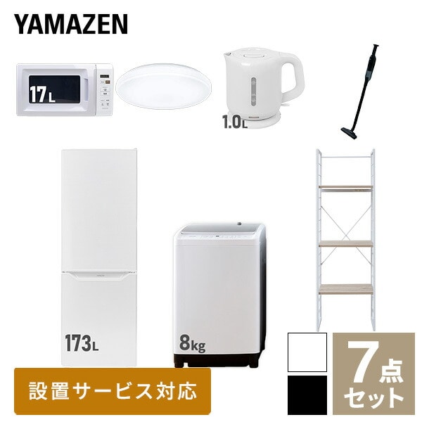 【10％オフクーポン対象】新生活家電セット 二人暮らし 7点セット (8kg洗濯機 173L冷蔵庫 電子レンジ シーリングライト ケトル クリーナー 家電収納ラック) 山善 YAMAZEN