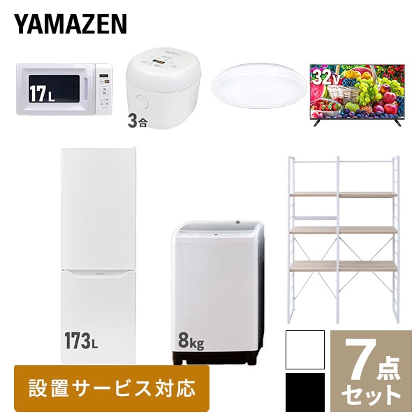 【10％オフクーポン対象】新生活家電セット 二人暮らし 7点セット (8kg洗濯機 173L冷蔵庫 電子レンジ 炊飯器 シーリングライト 32型テレビ 家電収納ラック) 山善 YAMAZEN