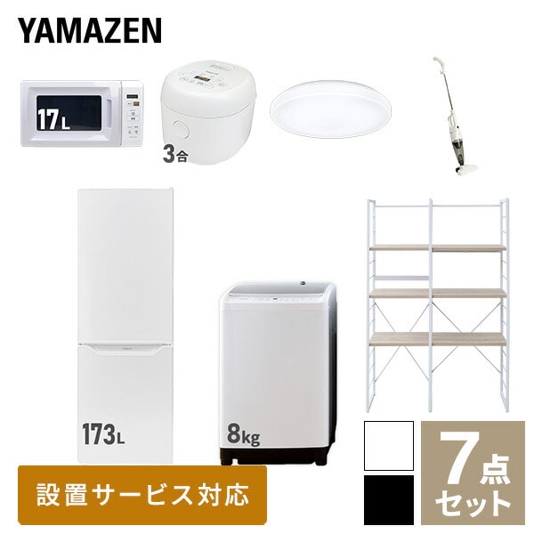 【10％オフクーポン対象】新生活家電セット 二人暮らし 7点セット (8kg洗濯機 173L冷蔵庫 電子レンジ 炊飯器 シーリングライト クリーナー 家電収納ラック) 山善 YAMAZEN