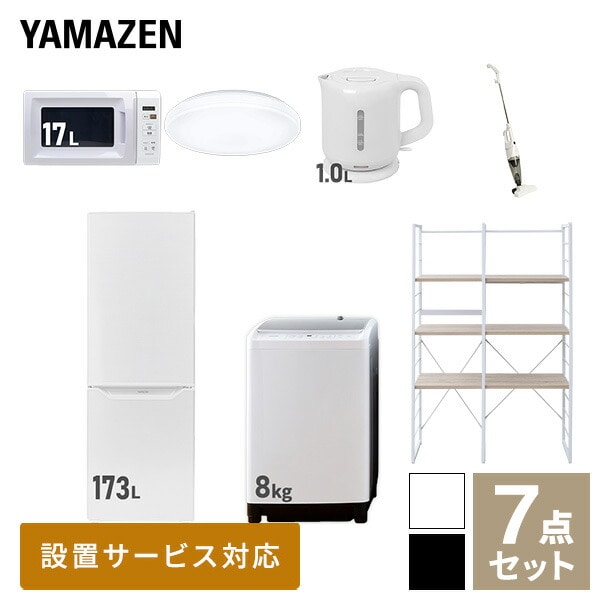 【10％オフクーポン対象】新生活家電セット 二人暮らし 7点セット (8kg洗濯機 173L冷蔵庫 電子レンジ シーリングライト ケトル クリーナー 家電収納ラック) 山善 YAMAZEN