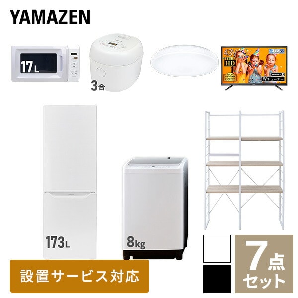 新生活家電セット 二人暮らし 7点セット (8kg洗濯機 173L冷蔵庫 電子レンジ 炊飯器 シーリングライト 43型テレビ 家電収納ラック) 山善 YAMAZEN