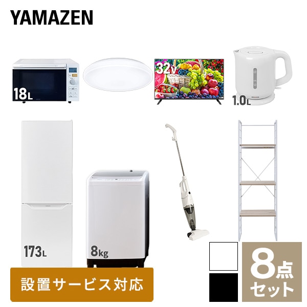 【10％オフクーポン対象】新生活家電セット 二人暮らし 8点セット(8kg洗濯機 173L冷蔵庫 オーブンレンジ シーリング 32型テレビ ケトル クリーナー 家電収納ラック) 山善 YAMAZEN