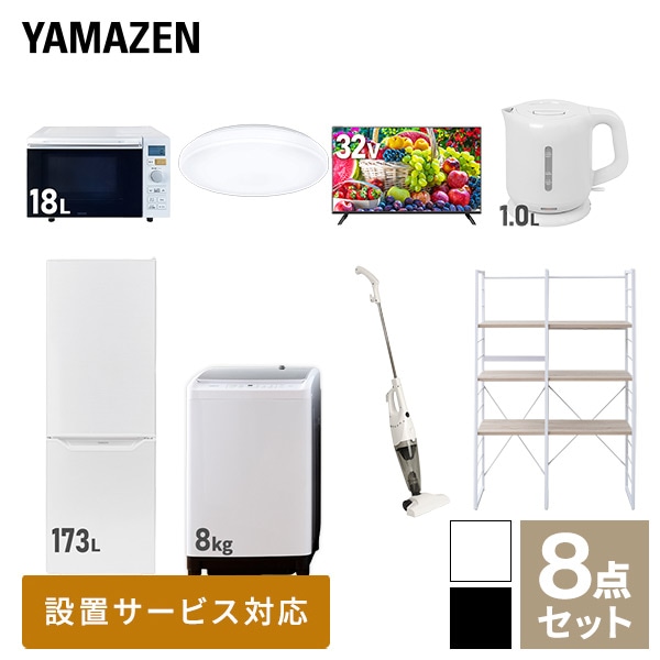 【10％オフクーポン対象】新生活家電セット 二人暮らし 8点セット(8kg洗濯機 173L冷蔵庫 オーブンレンジ シーリング 32型テレビ ケトル クリーナー 家電収納ラック) 山善 YAMAZEN