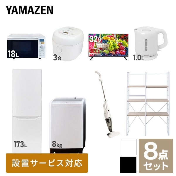 【10％オフクーポン対象】新生活家電セット 二人暮らし 8点セット (8kg洗濯機 173L冷蔵庫 オーブンレンジ 炊飯器 32型テレビ ケトル クリーナー 家電収納ラック) 山善 YAMAZEN