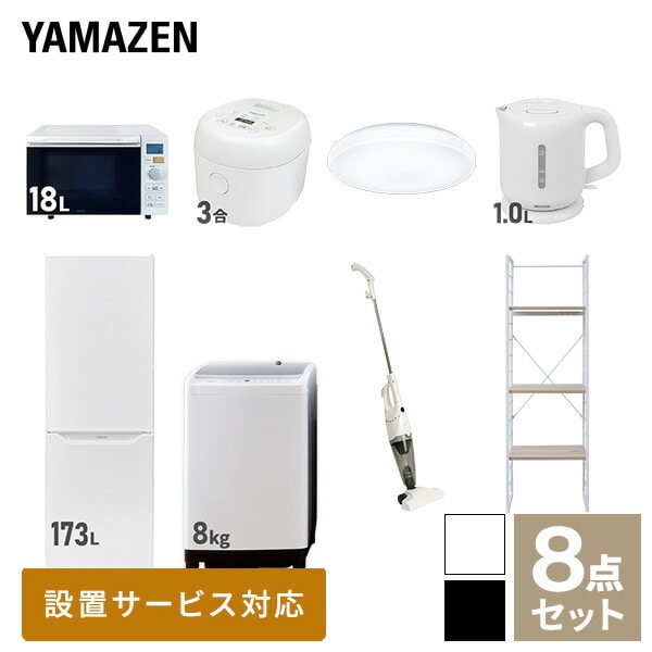 【10％オフクーポン対象】新生活家電セット 二人暮らし 8点セット (8kg洗濯機 173L冷蔵庫 オーブンレンジ 炊飯器 シーリングライト ケトル クリーナー 家電収納ラック) 山善 YAMAZEN