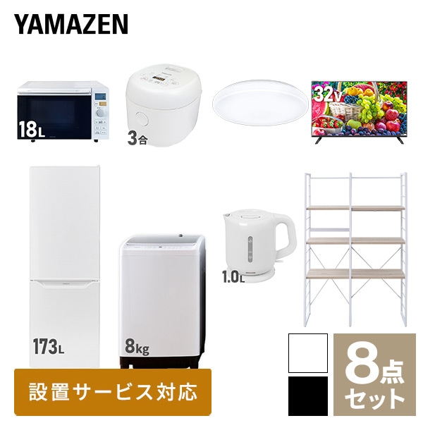 【10％オフクーポン対象】新生活家電セット 二人暮らし 8点セット(8kg洗濯機 173L冷蔵庫 オーブンレンジ 炊飯器 シーリングライト 32型テレビ ケトル 家電収納ラック) 山善 YAMAZEN