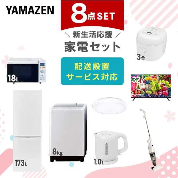 【10％オフクーポン対象】新生活家電セット 二人暮らし 8点セット (8kg洗濯機 173L冷蔵庫 オーブンレンジ 炊飯器 シーリング 32型テレビ ケトル クリーナー) 山善 YAMAZEN