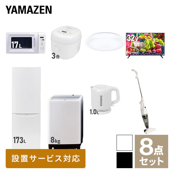 新生活家電セット 二人暮らし 8点セット (8kg洗濯機 173L冷蔵庫 電子レンジ 炊飯器 シーリングライト 32型テレビ ケトル クリーナー) 山善 YAMAZEN