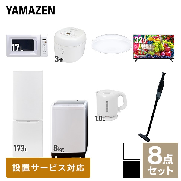 新生活家電セット 二人暮らし 8点セット (8kg洗濯機 173L冷蔵庫 電子レンジ 炊飯器 シーリングライト 32型テレビ ケトル クリーナー) 山善 YAMAZEN