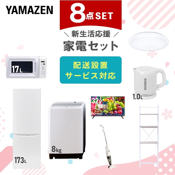 【10％オフクーポン対象】新生活家電セット 二人暮らし 8点セット(8kg洗濯機 173L冷蔵庫 電子レンジ シーリングライト 32型テレビ ケトル クリーナー 家電収納ラック) 山善 YAMAZEN