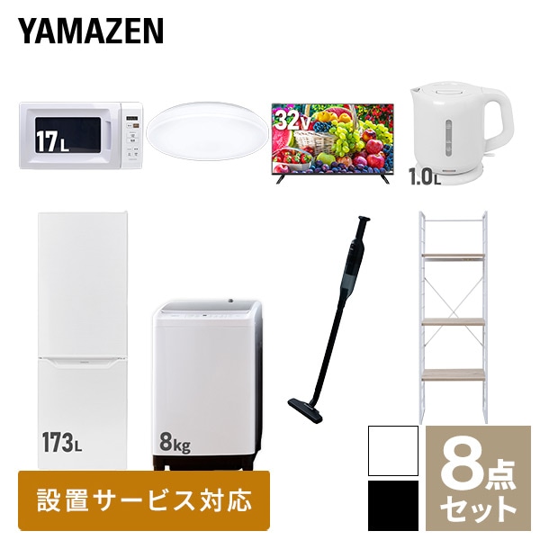 新生活家電セット 二人暮らし 8点セット(8kg洗濯機 173L冷蔵庫 電子レンジ シーリングライト 32型テレビ ケトル クリーナー 家電収納ラック) 山善 YAMAZEN