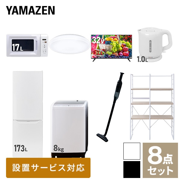 新生活家電セット 二人暮らし 8点セット(8kg洗濯機 173L冷蔵庫 電子レンジ シーリングライト 32型テレビ ケトル クリーナー 家電収納ラック) 山善 YAMAZEN