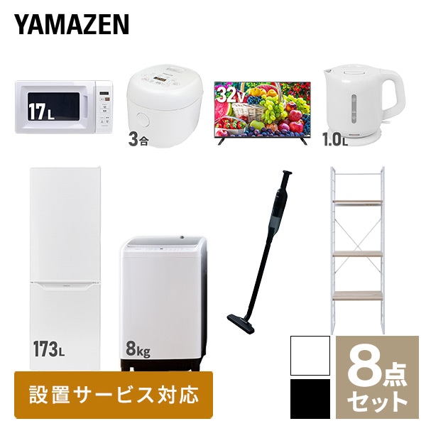 新生活家電セット 二人暮らし 8点セット (8kg洗濯機 173L冷蔵庫 電子レンジ 炊飯器 32型テレビ ケトル クリーナー 家電収納ラック) 山善 YAMAZEN