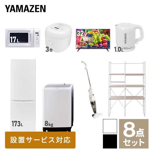 新生活家電セット 二人暮らし 8点セット (8kg洗濯機 173L冷蔵庫 電子レンジ 炊飯器 32型テレビ ケトル クリーナー 家電収納ラック) 山善 YAMAZEN