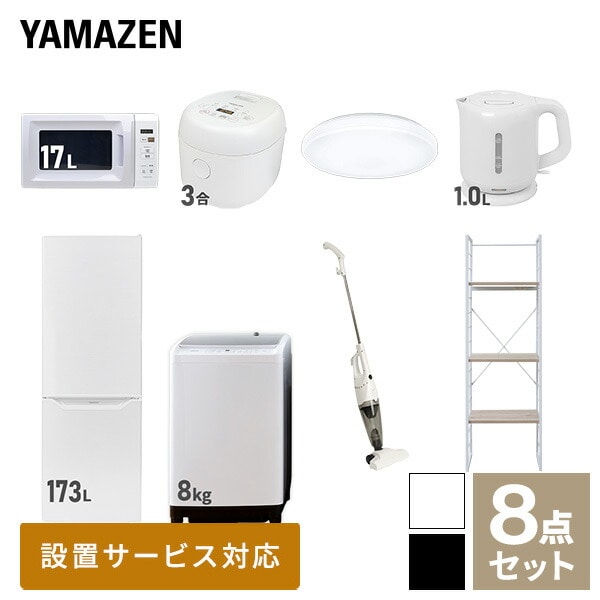 新生活家電セット 二人暮らし 8点セット (8kg洗濯機 173L冷蔵庫 電子レンジ 炊飯器 シーリングライト ケトル クリーナー 家電収納ラック) 山善 YAMAZEN