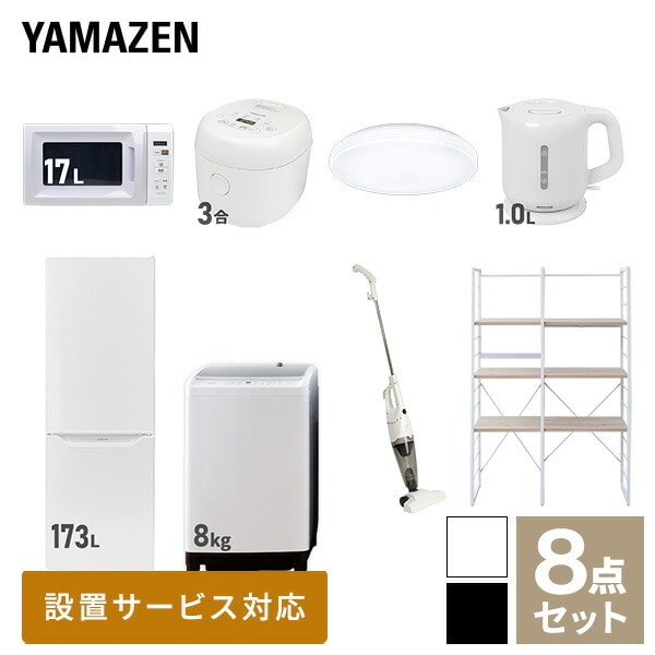 【10％オフクーポン対象】新生活家電セット 二人暮らし 8点セット (8kg洗濯機 173L冷蔵庫 電子レンジ 炊飯器 シーリングライト ケトル クリーナー 家電収納ラック) 山善 YAMAZEN