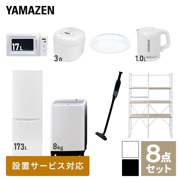 新生活家電セット 二人暮らし 8点セット (8kg洗濯機 173L冷蔵庫 電子レンジ 炊飯器 シーリングライト ケトル クリーナー 家電収納ラック) 山善 YAMAZEN