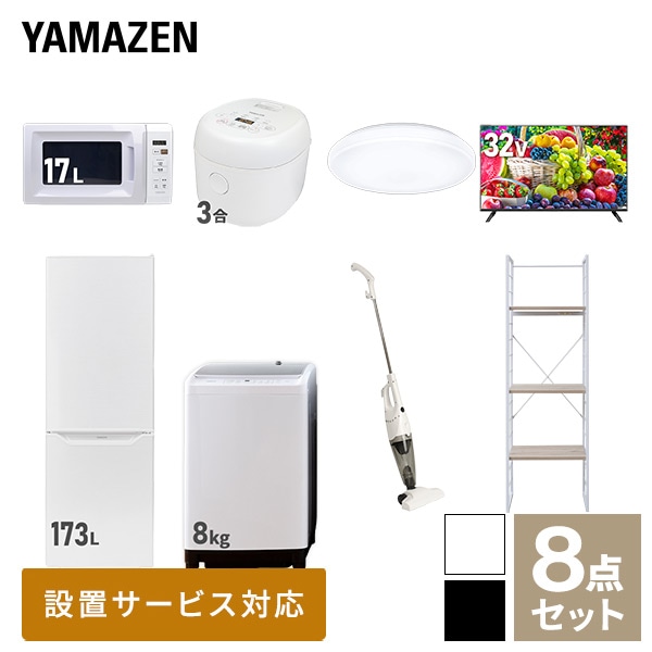 新生活家電セット 二人暮らし 8点セット(8kg洗濯機 173L冷蔵庫 電子レンジ 炊飯器 シーリングライト 32型テレビ クリーナー 家電収納ラック) 山善 YAMAZEN