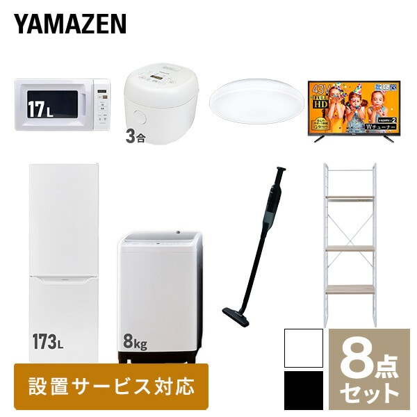販売終了】新生活応援セット 新生活家電 8点セット | 山善ビズコム