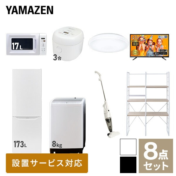 販売終了】新生活応援セット 新生活家電 8点セット | 山善ビズコム