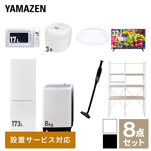 新生活家電セット 二人暮らし 8点セット(8kg洗濯機 173L冷蔵庫 電子レンジ 炊飯器 シーリングライト 32型テレビ クリーナー 家電収納ラック) 山善 YAMAZEN