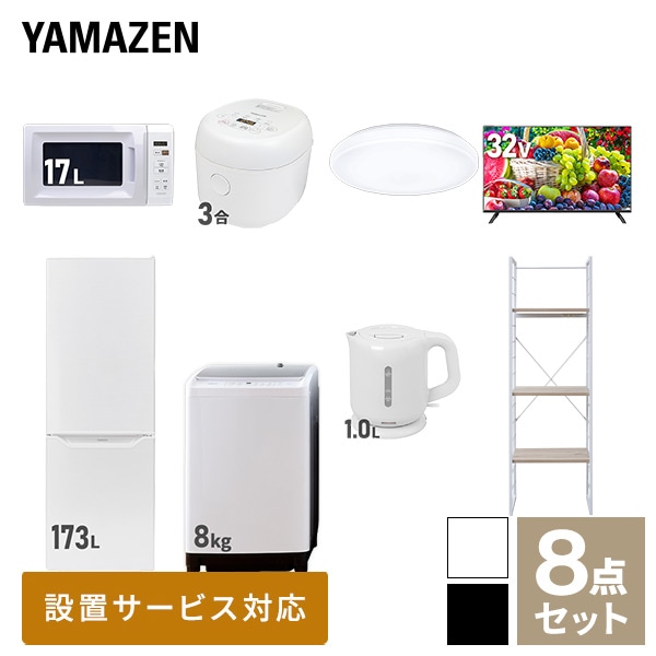 新生活家電セット 二人暮らし 8点セット (8kg洗濯機 173L冷蔵庫 電子レンジ 炊飯器 シーリングライト 32型テレビ ケトル 家電収納ラック) 山善 YAMAZEN