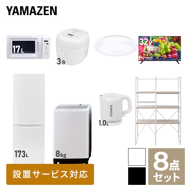 新生活家電セット 二人暮らし 8点セット (8kg洗濯機 173L冷蔵庫 電子レンジ 炊飯器 シーリングライト 32型テレビ ケトル 家電収納ラック) 山善 YAMAZEN