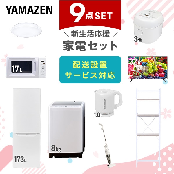 新生活家電セット 二人暮らし 9点セット(8kg洗濯機 173L冷蔵庫 電子レンジ 炊飯器 シーリング 32型テレビ ケトル クリーナー 収納ラック)  山善 YAMAZEN