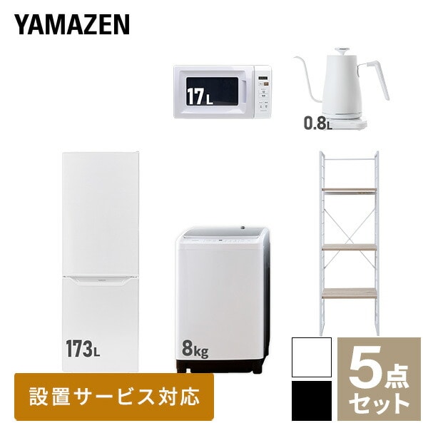 【10％オフクーポン対象】新生活家電セット 二人暮らし 5点セット(8kg洗濯機 173L冷蔵庫 電子レンジ ケトル 家電収納ラック) 山善 YAMAZEN