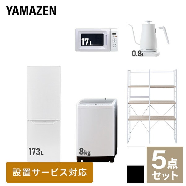 【10％オフクーポン対象】新生活家電セット 二人暮らし 5点セット(8kg洗濯機 173L冷蔵庫 電子レンジ ケトル 家電収納ラック) 山善 YAMAZEN