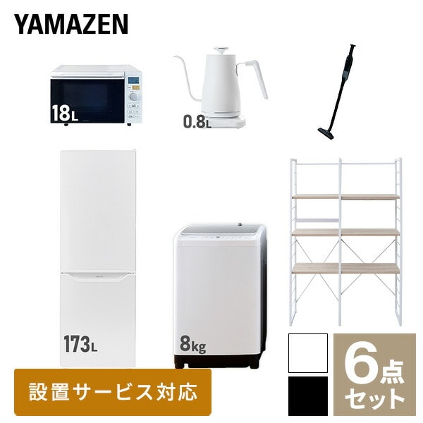 【10％オフクーポン対象】新生活家電セット 二人暮らし 6点セット (8kg洗濯機 173L冷蔵庫 オーブンレンジ ケトル クリーナー 家電収納ラック) 山善 YAMAZEN