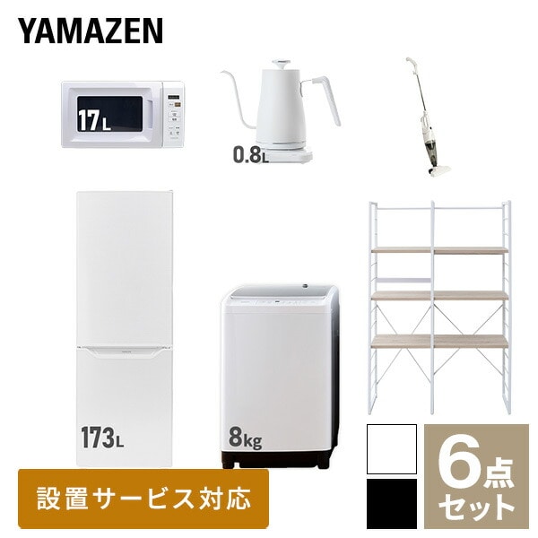 【10％オフクーポン対象】新生活家電セット 二人暮らし 6点セット (8kg洗濯機 173L冷蔵庫 電子レンジ ケトル クリーナー 家電収納ラック) 山善 YAMAZEN