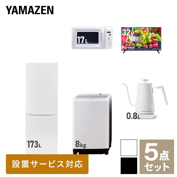 【10％オフクーポン対象】新生活家電セット 二人暮らし 5点セット(8kg洗濯機 173L冷蔵庫 電子レンジ 32型テレビ ケトル) 山善 YAMAZEN