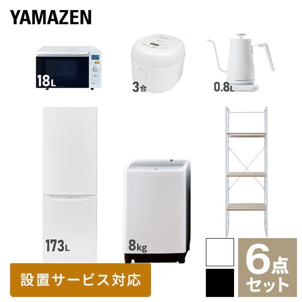 【10％オフクーポン対象】新生活家電セット 二人暮らし 6点セット (8kg洗濯機 173L冷蔵庫 オーブンレンジ 炊飯器 ケトル 家電収納ラック) 山善 YAMAZEN