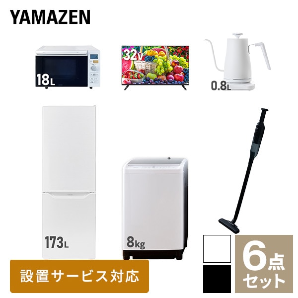 新生活家電セット 二人暮らし 6点セット (8kg洗濯機 173L冷蔵庫 オーブンレンジ 32型テレビ ケトル クリーナー) 山善 YAMAZEN