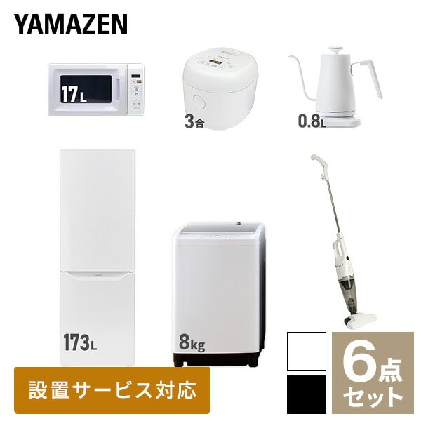 新生活家電セット 二人暮らし 6点セット (8kg洗濯機 173L冷蔵庫 電子レンジ 炊飯器 ケトル クリーナー) 山善 YAMAZEN