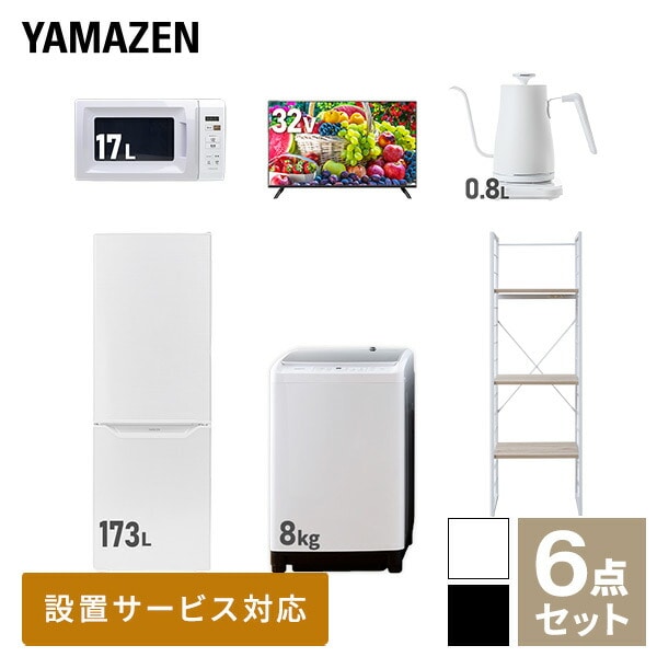 【10％オフクーポン対象】新生活家電セット 二人暮らし 6点セット (8kg洗濯機 173L冷蔵庫 電子レンジ 32型テレビ ケトル 家電収納ラック) 山善 YAMAZEN