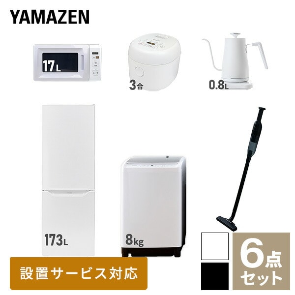 新生活家電セット 二人暮らし 6点セット (8kg洗濯機 173L冷蔵庫 電子レンジ 炊飯器 ケトル クリーナー) 山善 YAMAZEN