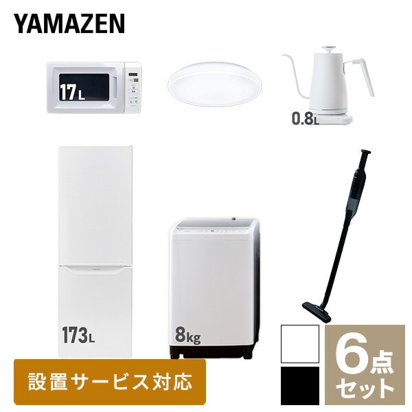 【10％オフクーポン対象】新生活家電セット 二人暮らし 6点セット (8kg洗濯機 173L冷蔵庫 電子レンジ シーリングライト ケトル クリーナー) 山善 YAMAZEN