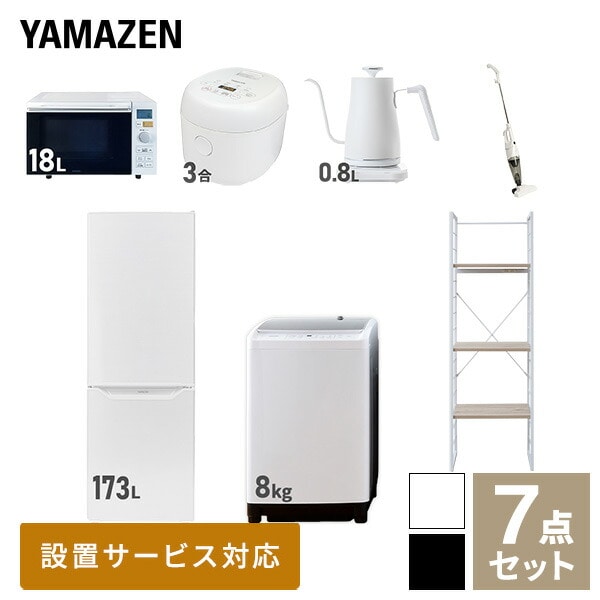 【10％オフクーポン対象】新生活家電セット 二人暮らし 7点セット (8kg洗濯機 173L冷蔵庫 オーブンレンジ 炊飯器 ケトル クリーナー 家電収納ラック) 山善 YAMAZEN