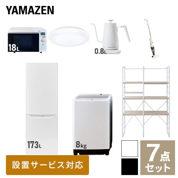 【10％オフクーポン対象】新生活家電セット 二人暮らし 7点セット (8kg洗濯機 173L冷蔵庫 オーブンレンジ シーリングライト ケトル クリーナー 家電収納ラック) 山善 YAMAZEN