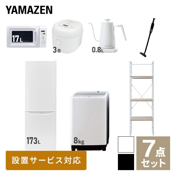 【10％オフクーポン対象】新生活家電セット 二人暮らし 7点セット (8kg洗濯機 173L冷蔵庫 電子レンジ 炊飯器 ケトル クリーナー 家電収納ラック) 山善 YAMAZEN