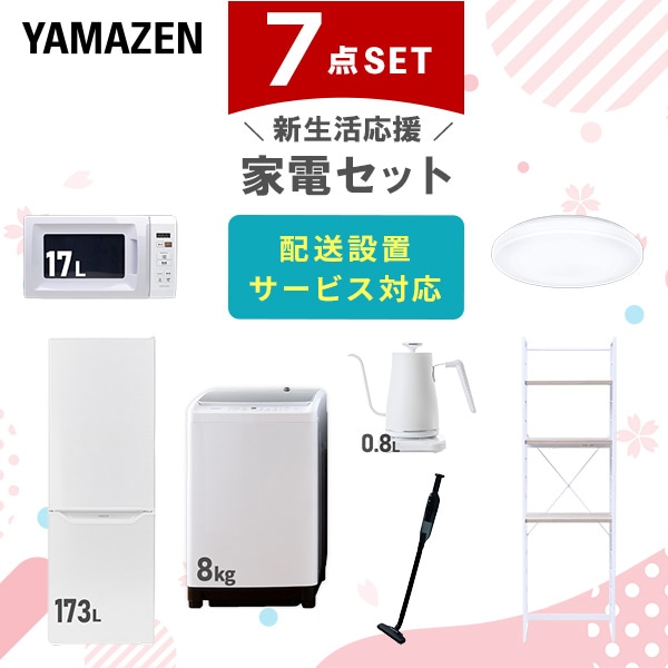 【10％オフクーポン対象】新生活家電セット 二人暮らし 7点セット (8kg洗濯機 173L冷蔵庫 電子レンジ シーリングライト ケトル クリーナー 家電収納ラック) 山善 YAMAZEN